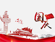 網(wǎng)站建設(shè)公司國(guó)慶節(jié)放假時(shí)間