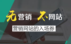 營銷型網(wǎng)站到底“好”在哪里，為什么越來越多的行業(yè)選擇？ 