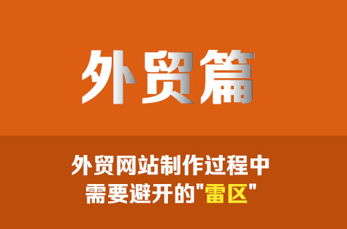 干貨分享！外貿(mào)網(wǎng)站制作過程中需要避開的"雷區(qū)"