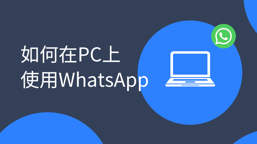 外貿(mào)客戶溝通工具是選選Email還是WhatsAPP？